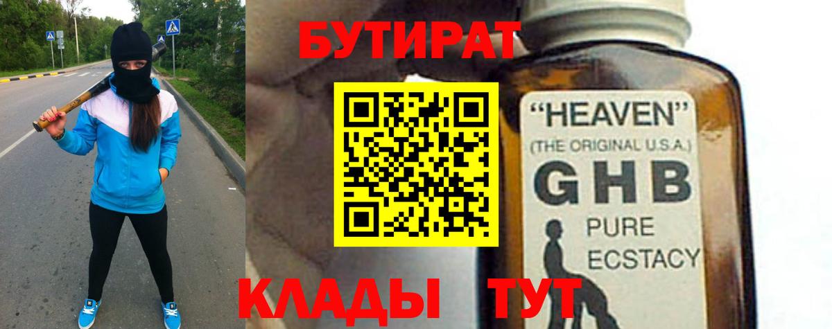 Бутират GHB Севастополь