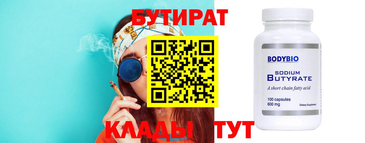 Бутират 99%  Вход с VPN  Севастополь 