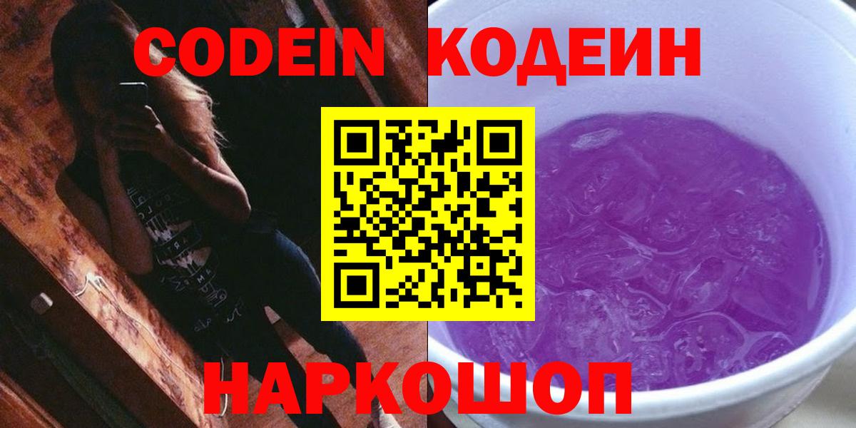 Севастополь  Кодеиновый сироп Lean напиток Lean (лин)  Вход с VPN  Кодеин Purple Drank 