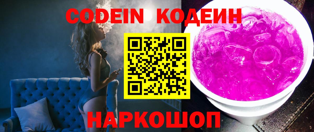 Кодеин Purple Drank Севастополь